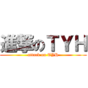進撃のＴＹＨ (attack on TYH)