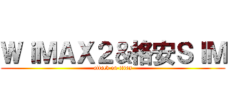 ＷｉＭＡＸ２＆格安ＳＩＭ (attack on titan)