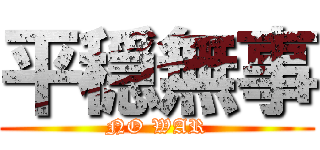 平穏無事 (NO WAR)