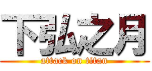 下弘之月 (attack on titan)