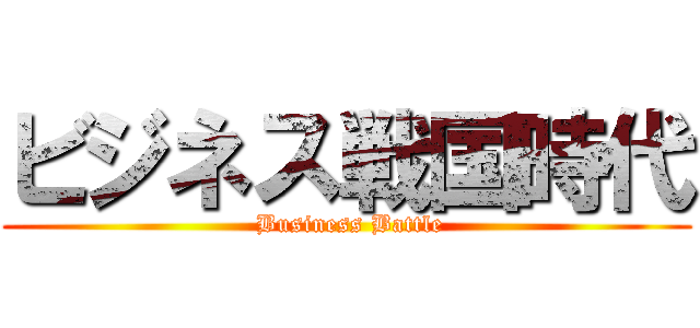 ビジネス戦国時代 ( Business Battle)