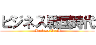 ビジネス戦国時代 ( Business Battle)