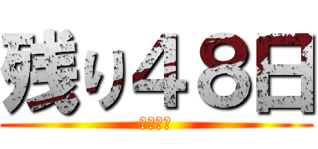 残り４８日 (卒業まで)