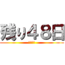残り４８日 (卒業まで)