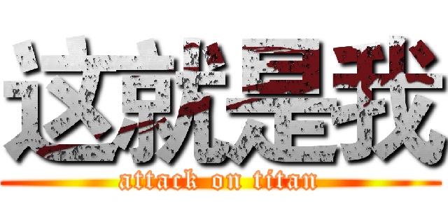 这就是我 (attack on titan)