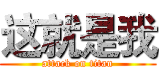 这就是我 (attack on titan)