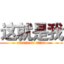 这就是我 (attack on titan)