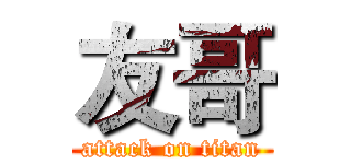 友哥 (attack on titan)