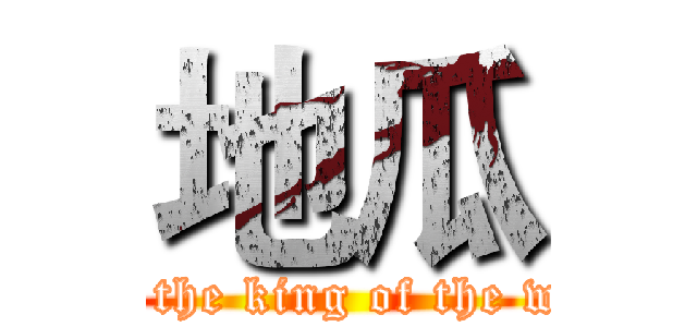 地瓜 (I am the king of the world)