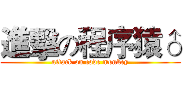 進擊の程序猿♂ (attack on code monkey)