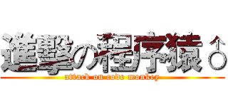 進擊の程序猿♂ (attack on code monkey)
