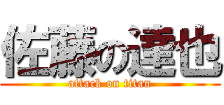 佐藤の達也 (attack on titan)