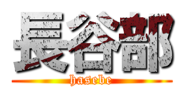 長谷部 (hasebe)
