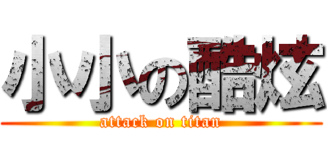 小小の酷炫 (attack on titan)