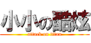 小小の酷炫 (attack on titan)