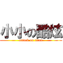 小小の酷炫 (attack on titan)