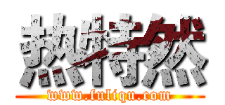 热特然 (www.fuliqu.com)