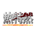 热特然 (www.fuliqu.com)