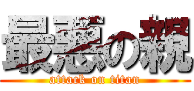 最悪の親 (attack on titan)