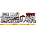 最悪の親 (attack on titan)