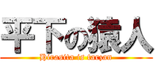 平下の猿人 (Hirasita is tarzan)