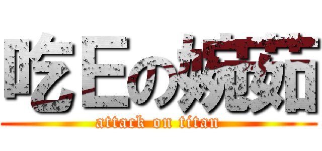 吃Ｅの婉茹 (attack on titan)