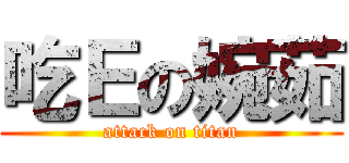 吃Ｅの婉茹 (attack on titan)