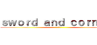 ｓｗｏｒｄ ａｎｄ ｃｏｒｎｅｔｔ (＋Ｃ)