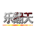 乐翻天 ()