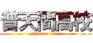 普天間高校 (Now or ever)