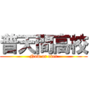 普天間高校 (Now or ever)