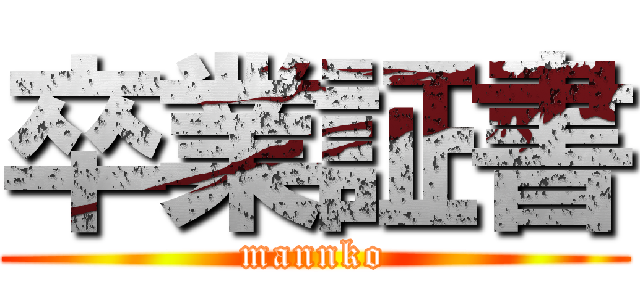 卒業証書 (mannko)