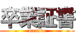 卒業証書 (mannko)