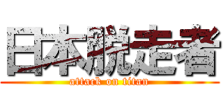 日本脱走者 (attack on titan)