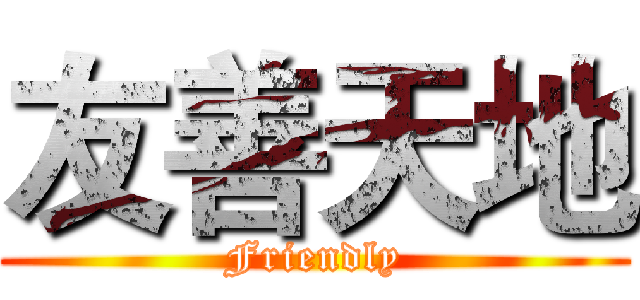 友善天地 (Friendly)