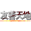 友善天地 (Friendly)