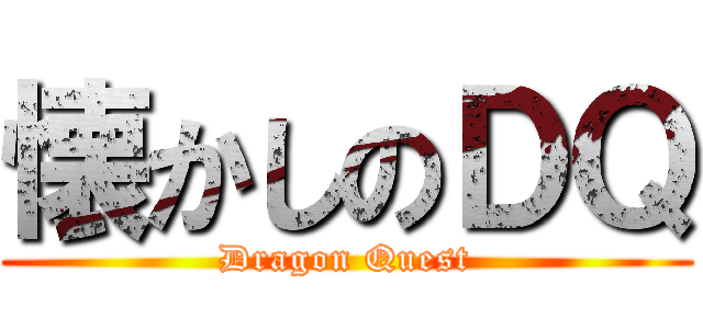 懐かしのＤＱ (Dragon Quest)