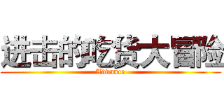 进击的吃货大冒险 (Advance)