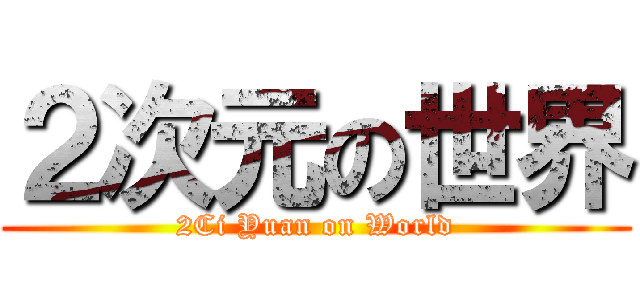 ２次元の世界 (2Ci Yuan on World)