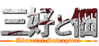 三好と佃 (Abaretai Sawagitai)