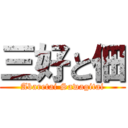 三好と佃 (Abaretai Sawagitai)