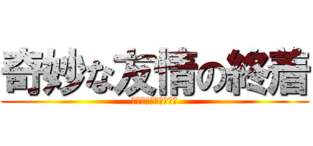奇妙な友情の終着 (ジョジョの奇妙な冒険)