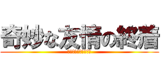 奇妙な友情の終着 (ジョジョの奇妙な冒険)