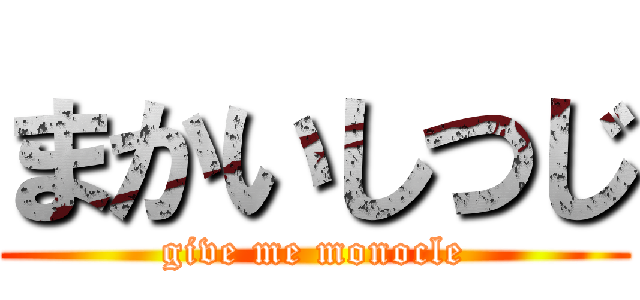 まかいしつじ (give me monocle)