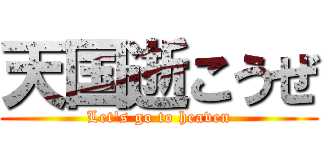 天国逝こうぜ (Let's go to heaven)