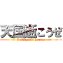 天国逝こうぜ (Let's go to heaven)