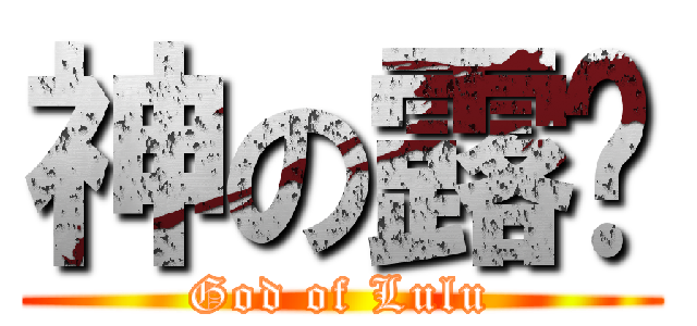 神の露璐 (God of Lulu)
