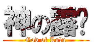 神の露璐 (God of Lulu)