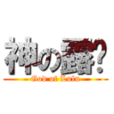 神の露璐 (God of Lulu)