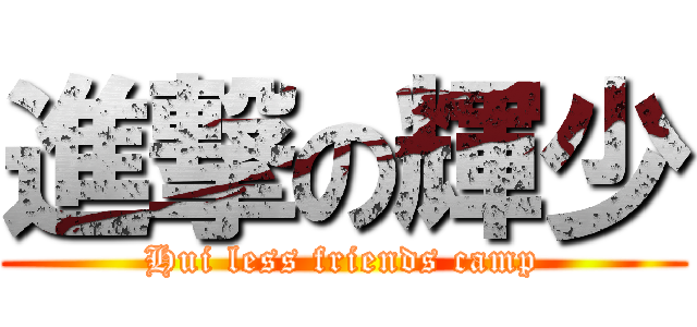 進撃の輝少 (Hui less friends camp)